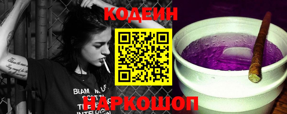 Кодеин напиток Lean (лин)  Codein Purple Drank  Кашира  Вход с VPN 